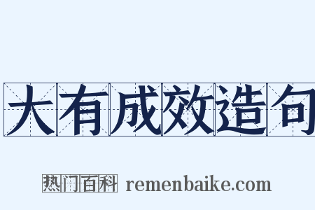 大有成效造句是什么意思的图片